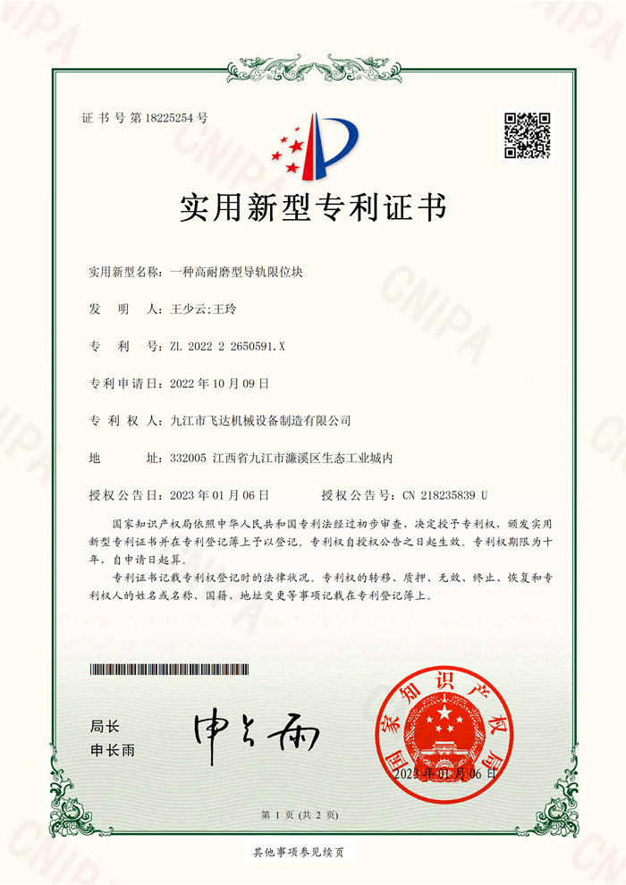 一種高耐磨型導(dǎo)軌限位塊(202222650591X)實(shí)用新型專利證書_69347_頁(yè)面_1.png